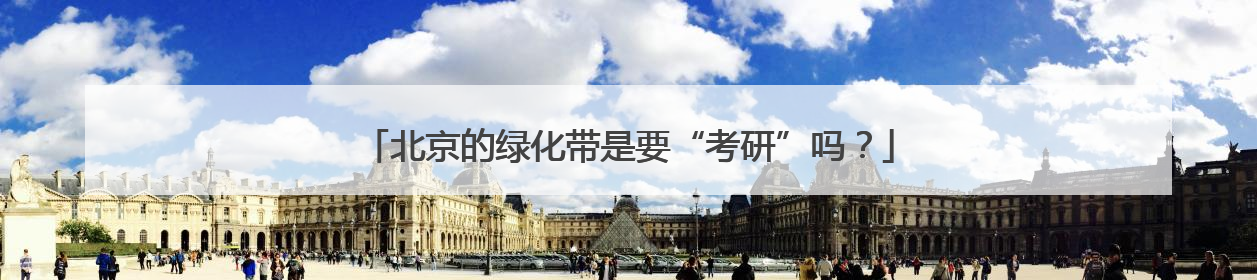 北京的绿化带是要“考研”吗？