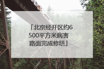 北京经开区约6500平方米病害路面完成修缮