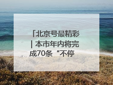 北京号最精彩｜本市年内将完成70条“不停车胡同”治理
