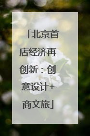 北京首店经济再创新：创意设计+商文旅