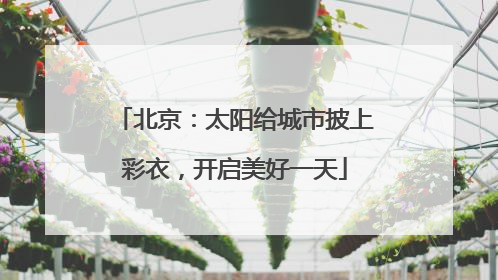 北京：太阳给城市披上彩衣，开启美好一天