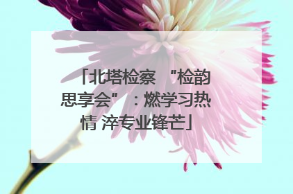 北塔检察 “检韵思享会”：燃学习热情 淬专业锋芒