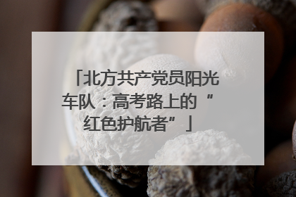 北方共产党员阳光车队：高考路上的“红色护航者”