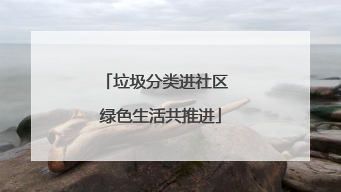 垃圾分类进社区 绿色生活共推进