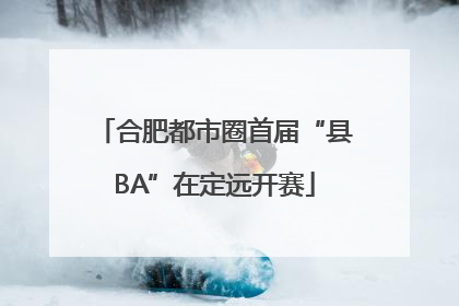 合肥都市圈首届“县BA”在定远开赛