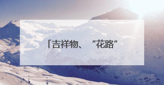 吉祥物、“花路”花墙、AI视频、毕业游园会……海南各高校用超燃仪式感为学子青春“存档”
