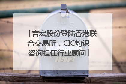 吉宏股份登陆香港联合交易所，CIC灼识咨询担任行业顾问