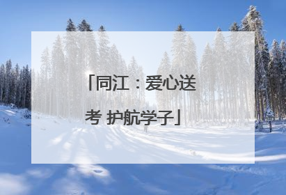同江：爱心送考 护航学子