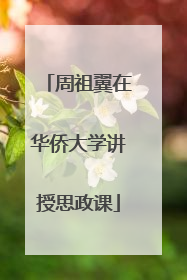 周祖翼在华侨大学讲授思政课