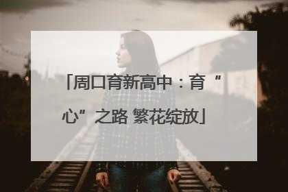周口育新高中：育“心”之路 繁花绽放