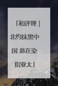 和评理｜北约抹黑中国 意在染指亚太