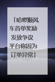 哈啰顺风车首单奖励发放争议 平台称因为订单异常