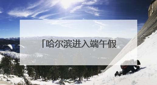 哈尔滨进入端午假期铁路运输高峰期