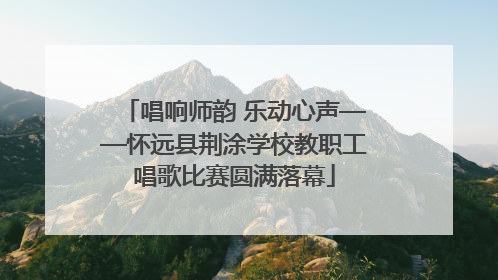 唱响师韵 乐动心声——怀远县荆涂学校教职工唱歌比赛圆满落幕