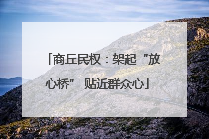 商丘民权：架起“放心桥” 贴近群众心