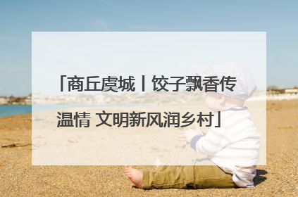 商丘虞城丨饺子飘香传温情 文明新风润乡村