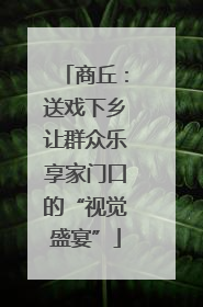 商丘：送戏下乡让群众乐享家门口的“视觉盛宴”