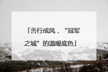 善行成风，“冠军之城”的温暖底色