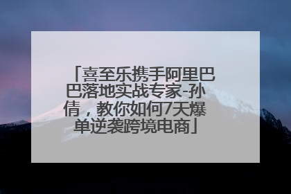 喜至乐携手阿里巴巴落地实战专家-孙倩，教你如何7天爆单逆袭跨境电商