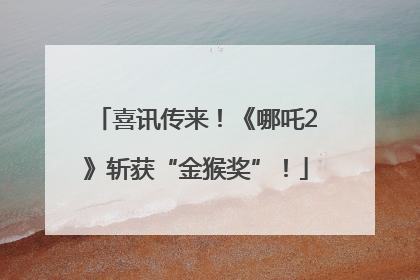 喜讯传来！《哪吒2》斩获“金猴奖”！