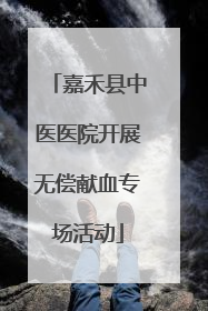 嘉禾县中医医院开展无偿献血专场活动