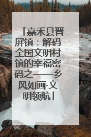 嘉禾县晋屏镇：解码全国文明村镇的幸福密码之——乡风如画·文明领航