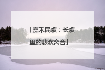 嘉禾民歌：长歌里的悲欢离合