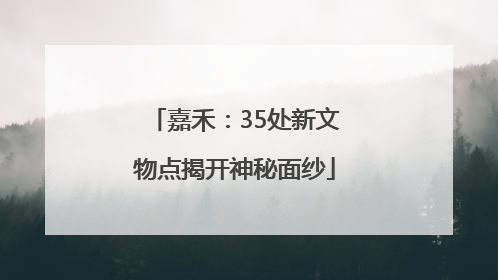 嘉禾：35处新文物点揭开神秘面纱