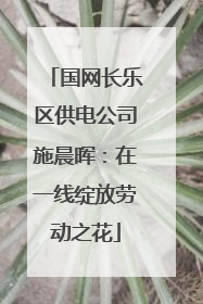 国网长乐区供电公司施晨晖：在一线绽放劳动之花