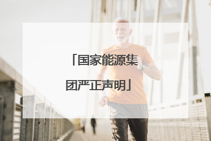 国家能源集团严正声明