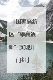 国家高新区“攀高逐新”实现开门红