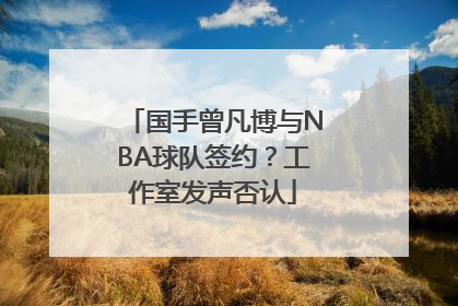 国手曾凡博与NBA球队签约？工作室发声否认