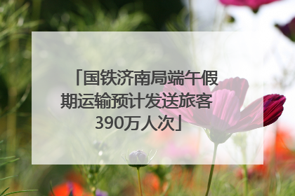 国铁济南局端午假期运输预计发送旅客390万人次