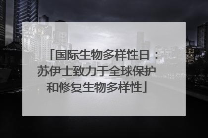 国际生物多样性日：苏伊士致力于全球保护和修复生物多样性