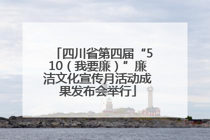 四川省第四届“510（我要廉）”廉洁文化宣传月活动成果发布会举行