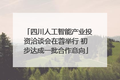 四川人工智能产业投资洽谈会在蓉举行 初步达成一批合作意向