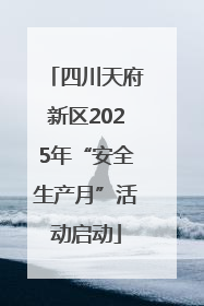 四川天府新区2025年“安全生产月”活动启动