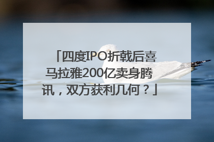 四度IPO折戟后喜马拉雅200亿卖身腾讯，双方获利几何？