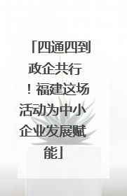 四通四到 政企共行！福建这场活动为中小企业发展赋能