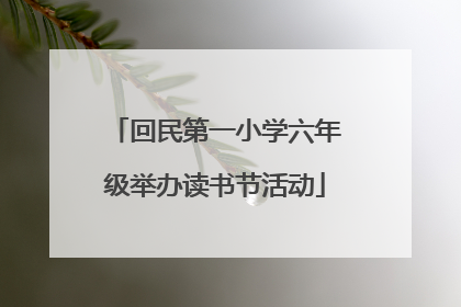 回民第一小学六年级举办读书节活动