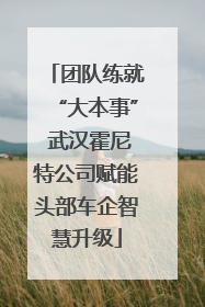 团队练就“大本事” 武汉霍尼特公司赋能头部车企智慧升级