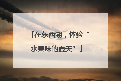 在东西湖，体验“水果味的夏天”