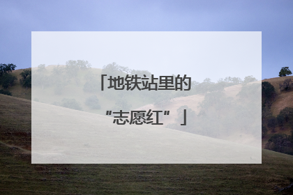 地铁站里的“志愿红”
