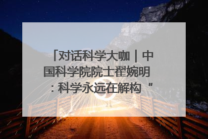 对话科学大咖｜中国科学院院士翟婉明：科学永远在解构“不可能”的定义