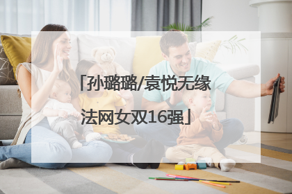 孙璐璐/袁悦无缘法网女双16强
