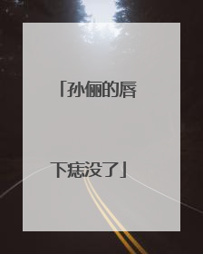 孙俪的唇下痣没了