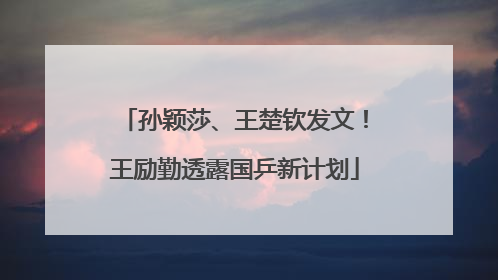 孙颖莎、王楚钦发文！王励勤透露国乒新计划