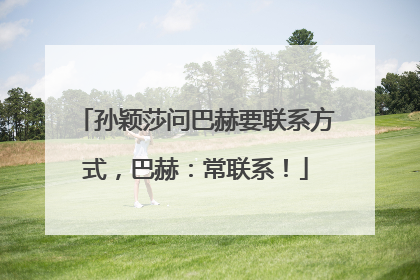 孙颖莎问巴赫要联系方式，巴赫：常联系！
