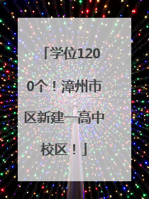 学位1200个！漳州市区新建一高中校区！