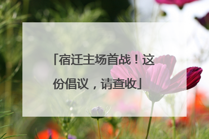 宿迁主场首战！这份倡议，请查收
